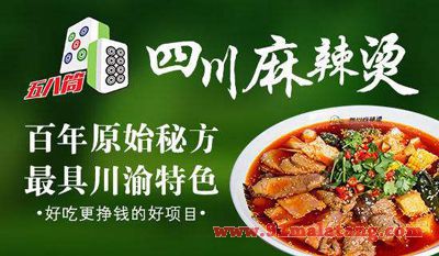 冒菜麻辣烫加盟店经营技巧详解，五八筒助你轻松开店！