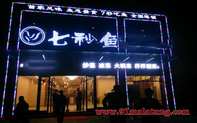 2018七秒鱼火锅加盟条件新鲜出炉!速来围观!