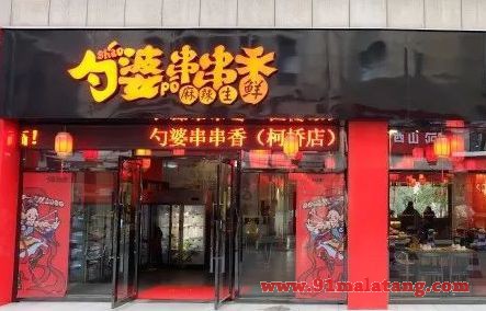 勺婆串串香加盟赚钱吗?加盟勺婆串串香助你成功!