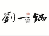 刘一锅火锅