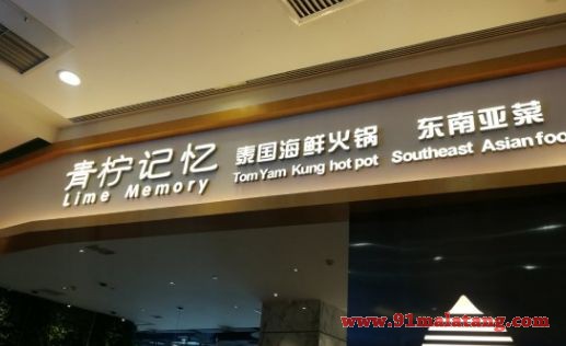 青柠记忆泰式火锅加盟怎么样?加盟青柠记忆泰式火锅美味享受!