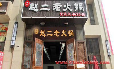 火锅加盟店应该如何提升品牌竞争力？重庆赵二老火锅管理技巧分享！