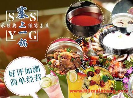 火锅品牌加盟哪家好？当属塞上一锅火锅，利润高，配方好!