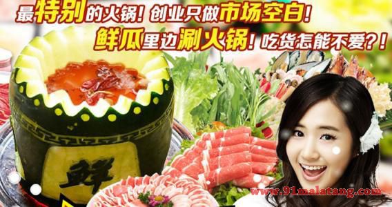 鲜瓜煮义火锅品牌靠谱吗？加盟前景如何？