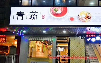 青蔬麻辣烫3