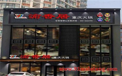 渝香居重庆火锅5