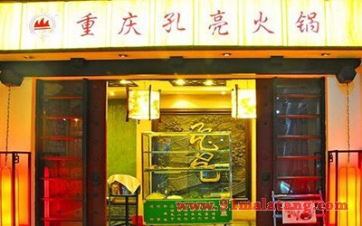 孔亮火锅1