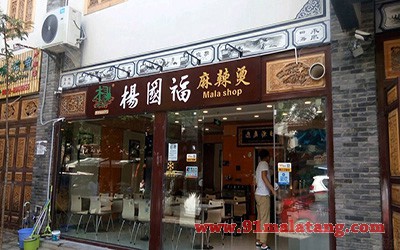 杨国福麻辣烫8