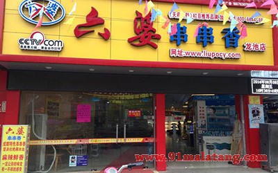 六婆串串香4