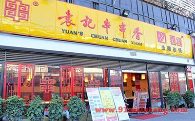 袁记串串香1