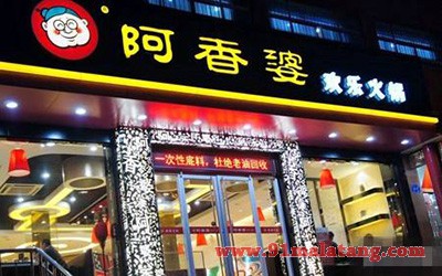 阿香婆火锅4