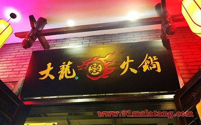 大龙焱火锅1