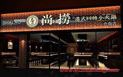 尚捞回转小火锅2