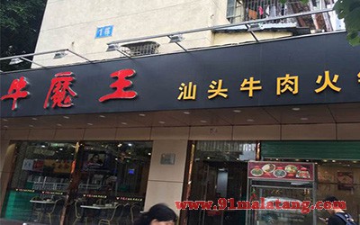牛魔王火锅2