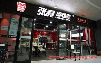 张亮麻辣烫3
