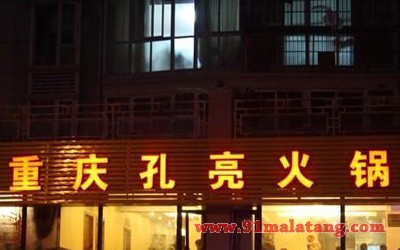 孔亮火锅3