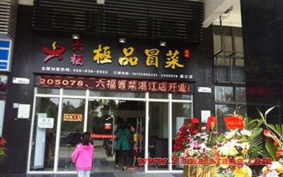 六福冒菜2