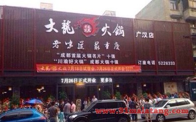 大龙焱火锅2