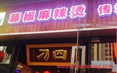 刁四藤椒麻辣烫1