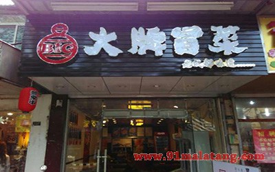 大牌冒菜2