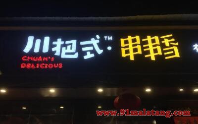 川把式串串香加盟费用多少?川把式争做消费者中意的串串香品牌