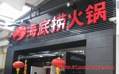 海底捞火锅2