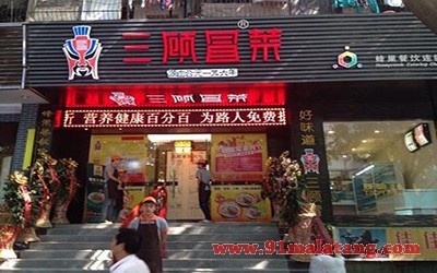 三顾冒菜3