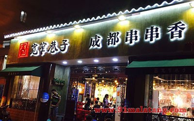 宽窄巷子串串香1