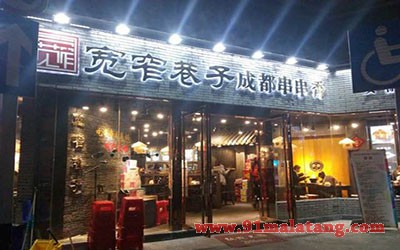 宽窄巷子串串香3