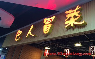 巴人冒菜1