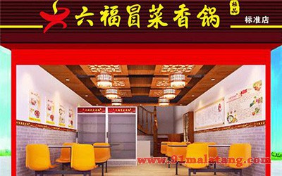 六福冒菜3