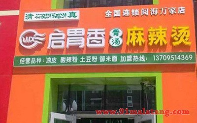 启胃香骨汤麻辣烫1
