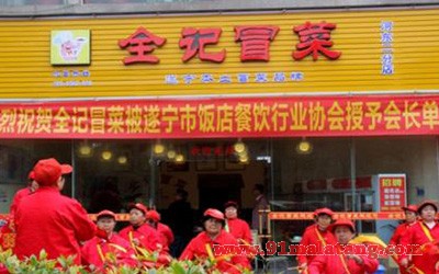全记冒菜3
