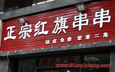 红旗串串2