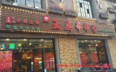 王婆串串香1