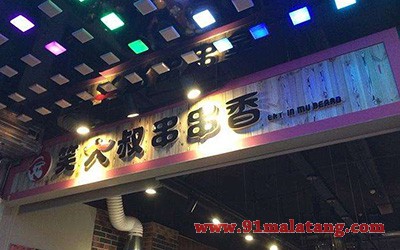 笑大叔串串香1