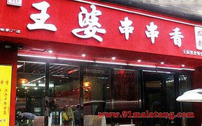 王婆串串香3