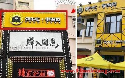 耍牛忙串串香加盟店费用多少