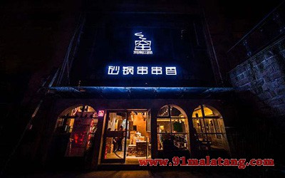 观窑砂锅串串2