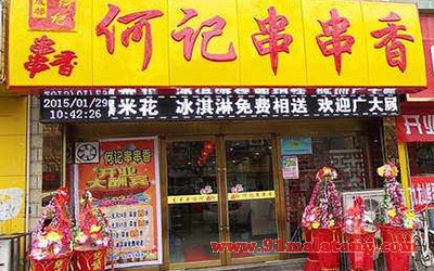 何记串串香1