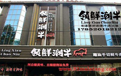 领鲜潮牛潮汕牛肉火锅1