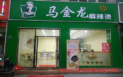 马金龙麻辣烫1