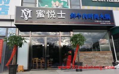 蜜悦士牛肉火锅3