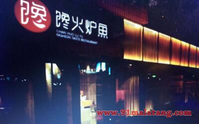 馋火炉鱼加盟费多少-北京馋火炉鱼加盟总部-馋火炉鱼加盟官网