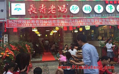 长寿老妈砂锅串串香3
