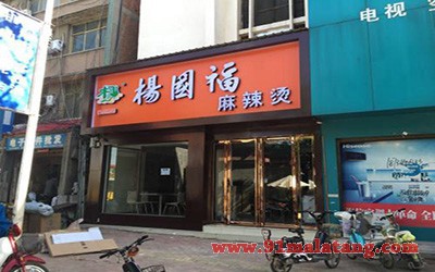杨国福麻辣烫3