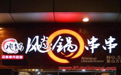 飚锅串串2