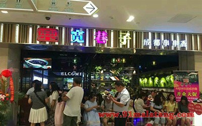 宽巷子串串香1
