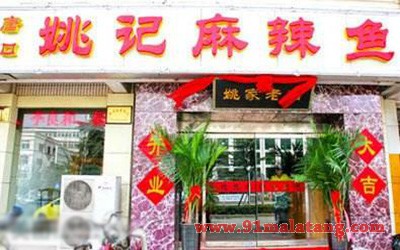 姚记麻辣鱼3