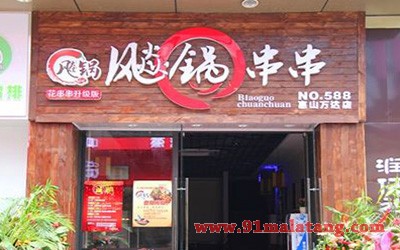 飚锅串串1